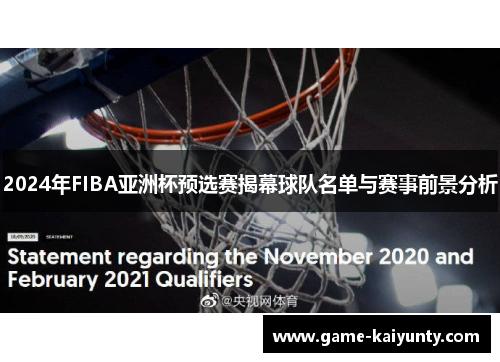 2024年FIBA亚洲杯预选赛揭幕球队名单与赛事前景分析