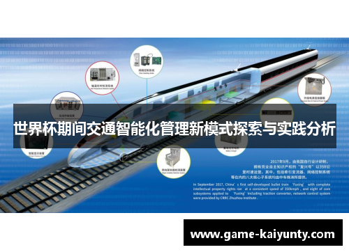 世界杯期间交通智能化管理新模式探索与实践分析