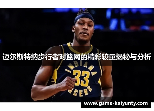 迈尔斯特纳步行者对篮网的精彩较量揭秘与分析