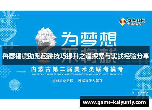 鲁瑟福德助跑起跳技巧提升之道探索与实战经验分享