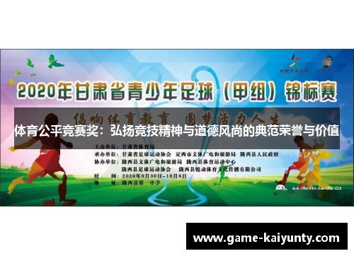体育公平竞赛奖：弘扬竞技精神与道德风尚的典范荣誉与价值