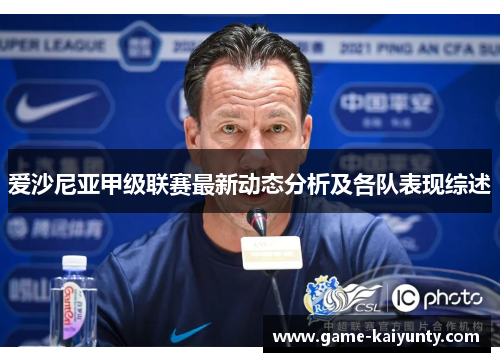 爱沙尼亚甲级联赛最新动态分析及各队表现综述