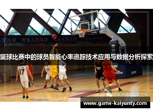 篮球比赛中的球员智能心率追踪技术应用与数据分析探索