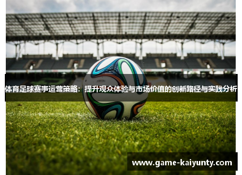体育足球赛事运营策略：提升观众体验与市场价值的创新路径与实践分析