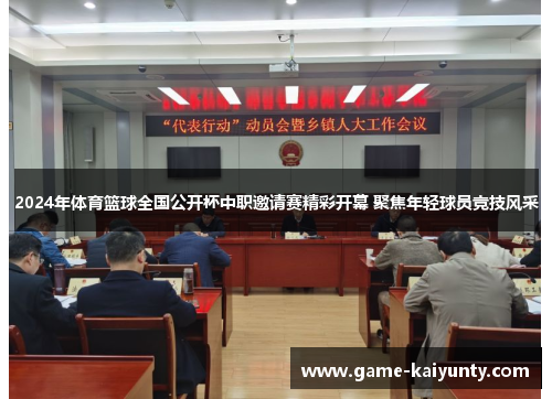 2024年体育篮球全国公开杯中职邀请赛精彩开幕 聚焦年轻球员竞技风采