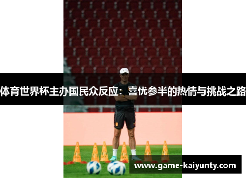 体育世界杯主办国民众反应：喜忧参半的热情与挑战之路