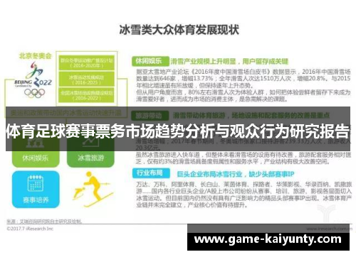 体育足球赛事票务市场趋势分析与观众行为研究报告