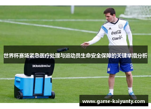 世界杯赛场紧急医疗处理与运动员生命安全保障的关键举措分析