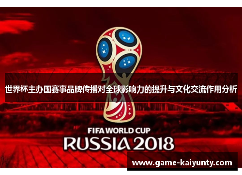世界杯主办国赛事品牌传播对全球影响力的提升与文化交流作用分析