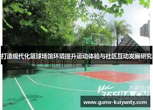 打造现代化篮球场馆环境提升运动体验与社区互动发展研究