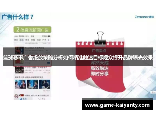 篮球赛事广告投放策略分析如何精准触达目标观众提升品牌曝光效果