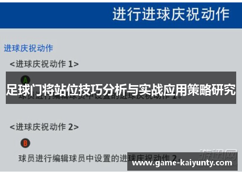 足球门将站位技巧分析与实战应用策略研究