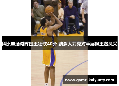 科比单场对阵国王狂砍40分 助湖人力克对手展现王者风采 科比单场对阵国王狂砍40分 助湖人力克对手展现王者风采