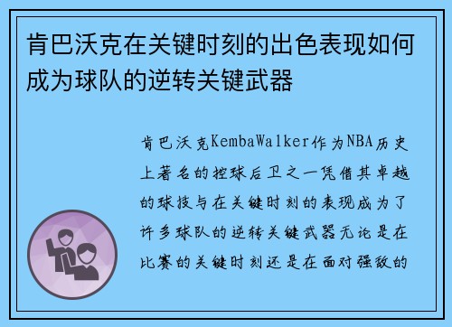 肯巴沃克在关键时刻的出色表现如何成为球队的逆转关键武器 肯巴沃克在关键时刻的出色表现如何成为球队的逆转关键武器