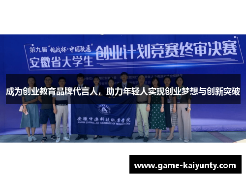 成为创业教育品牌代言人，助力年轻人实现创业梦想与创新突破