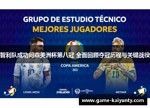 智利队成功问鼎美洲杯第八冠 全面回顾夺冠历程与关键战役
