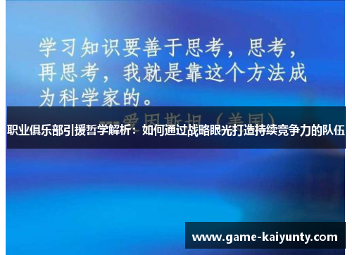 职业俱乐部引援哲学解析：如何通过战略眼光打造持续竞争力的队伍