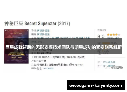 巨星成就背后的无形支撑技术团队与明星成功的紧密联系解析 巨星成就背后的无形支撑技术团队与明星成功的紧密联系解析