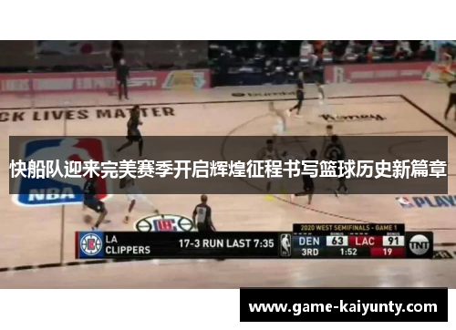 快船队迎来完美赛季开启辉煌征程书写篮球历史新篇章