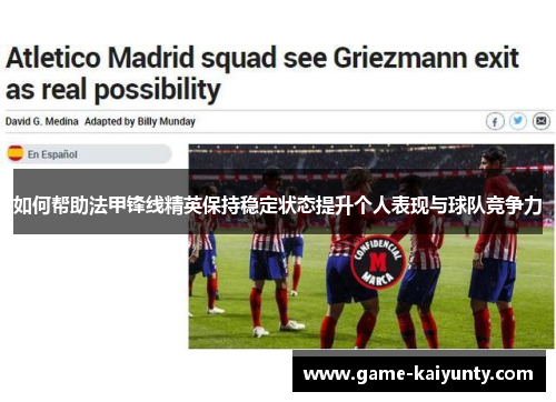 如何帮助法甲锋线精英保持稳定状态提升个人表现与球队竞争力 如何帮助法甲锋线精英保持稳定状态提升个人表现与球队竞争力