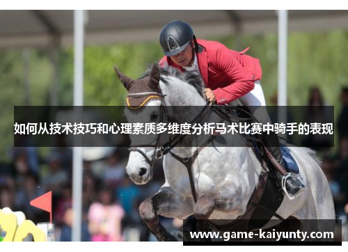 如何从技术技巧和心理素质多维度分析马术比赛中骑手的表现