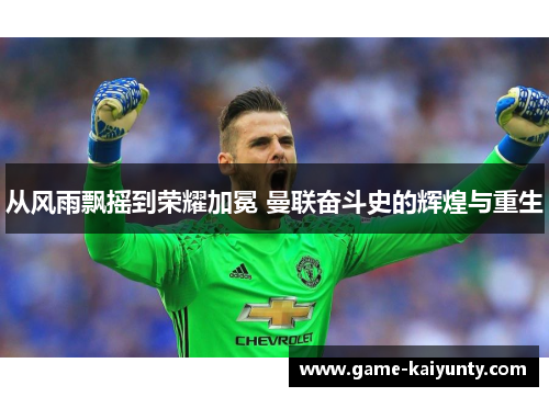 从风雨飘摇到荣耀加冕 曼联奋斗史的辉煌与重生
