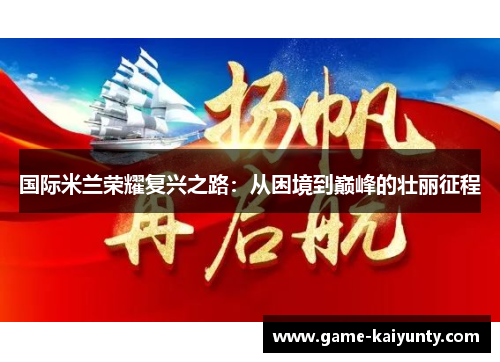 国际米兰荣耀复兴之路:从困境到巅峰的壮丽征程 国际米兰荣耀复兴之路:从困境到巅峰的壮丽征程