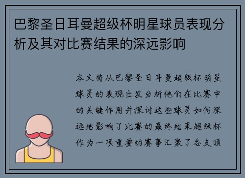 巴黎圣日耳曼超级杯明星球员表现分析及其对比赛结果的深远影响
