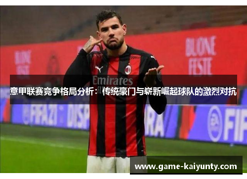 意甲联赛竞争格局分析：传统豪门与崭新崛起球队的激烈对抗