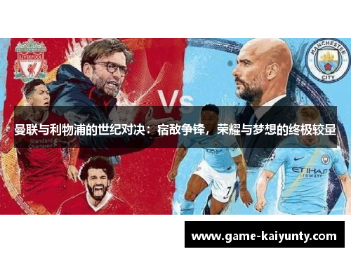 曼联与利物浦的世纪对决：宿敌争锋，荣耀与梦想的终极较量