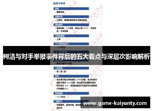 柯洁与对手举报事件背后的五大看点与深层次影响解析