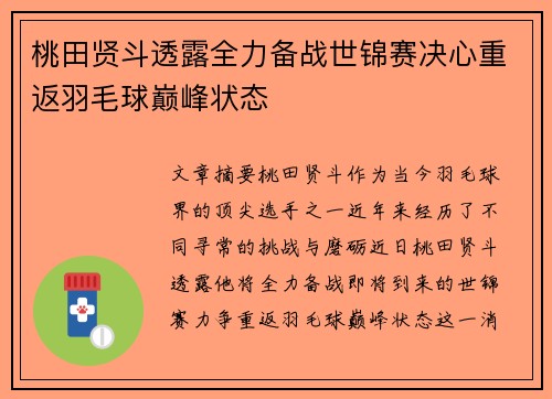 桃田贤斗透露全力备战世锦赛决心重返羽毛球巅峰状态