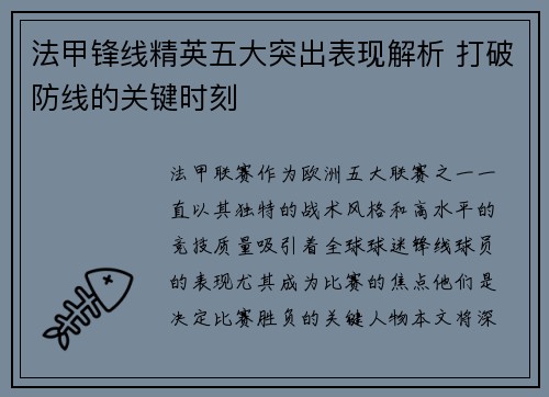 法甲锋线精英五大突出表现解析 打破防线的关键时刻