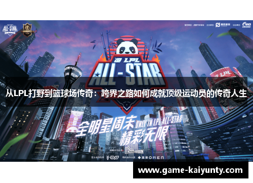 从LPL打野到篮球场传奇：跨界之路如何成就顶级运动员的传奇人生