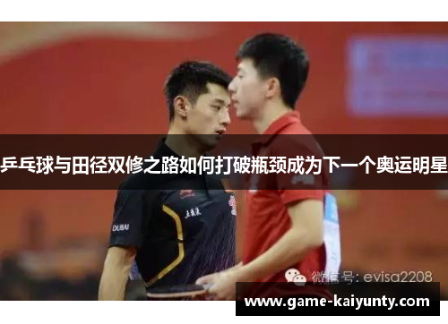 乒乓球与田径双修之路如何打破瓶颈成为下一个奥运明星
