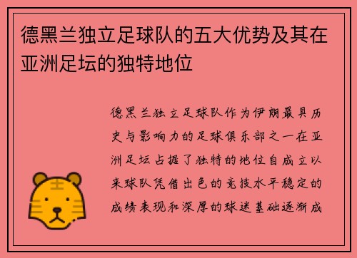 德黑兰独立足球队的五大优势及其在亚洲足坛的独特地位