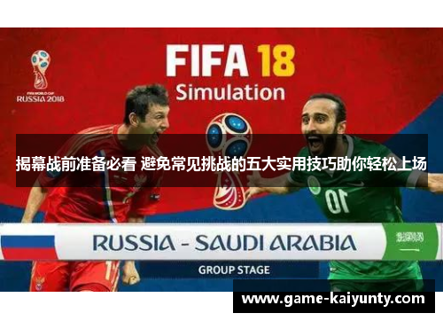 揭幕战前准备必看 避免常见挑战的五大实用技巧助你轻松上场