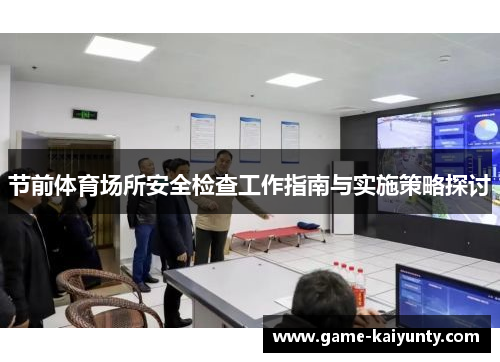 节前体育场所安全检查工作指南与实施策略探讨