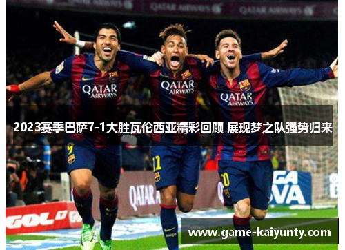 2023赛季巴萨7-1大胜瓦伦西亚精彩回顾 展现梦之队强势归来