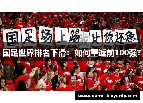 国足世界排名下滑：如何重返前100强？
