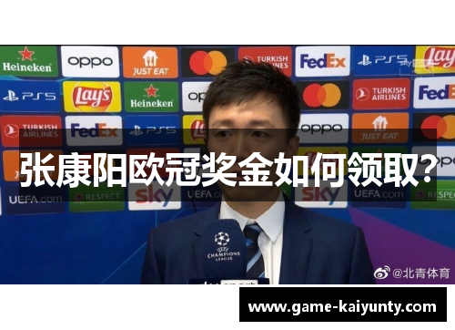 张康阳欧冠奖金如何领取？