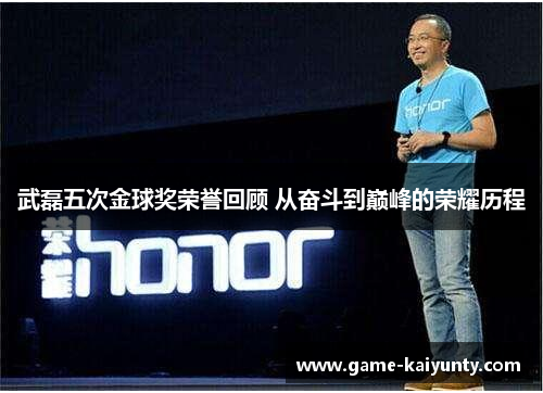武磊五次金球奖荣誉回顾 从奋斗到巅峰的荣耀历程 武磊五次金球奖荣誉回顾 从奋斗到巅峰的荣耀历程