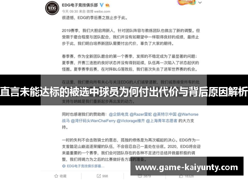 直言未能达标的被选中球员为何付出代价与背后原因解析