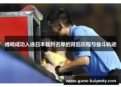 傅明成功入选日本裁判名单的背后历程与奋斗轨迹