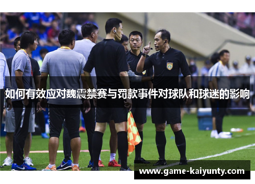 如何有效应对魏震禁赛与罚款事件对球队和球迷的影响