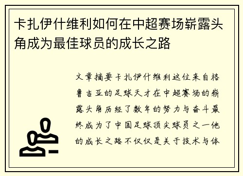 卡扎伊什维利如何在中超赛场崭露头角成为最佳球员的成长之路