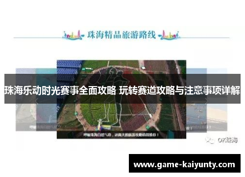 珠海乐动时光赛事全面攻略 玩转赛道攻略与注意事项详解