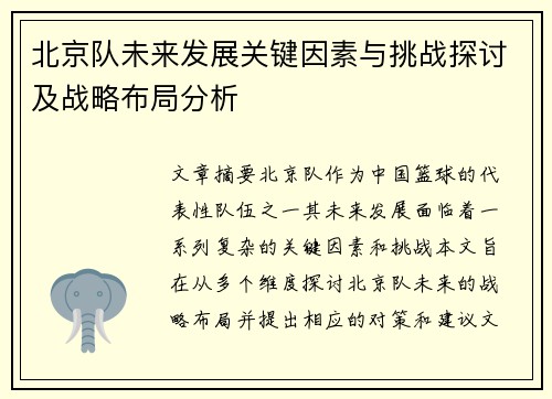 北京队未来发展关键因素与挑战探讨及战略布局分析