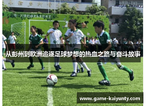 从彭州到欧洲追逐足球梦想的热血之路与奋斗故事