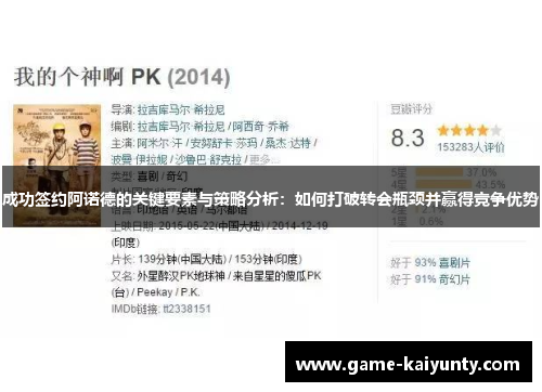 成功签约阿诺德的关键要素与策略分析：如何打破转会瓶颈并赢得竞争优势